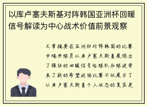 以库卢塞夫斯基对阵韩国亚洲杯回暖信号解读为中心战术价值前景观察
