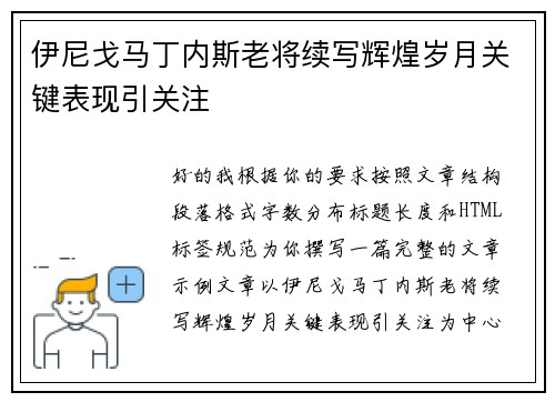 伊尼戈马丁内斯老将续写辉煌岁月关键表现引关注