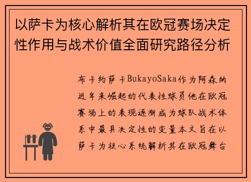 以萨卡为核心解析其在欧冠赛场决定性作用与战术价值全面研究路径分析