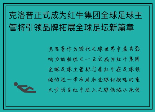 克洛普正式成为红牛集团全球足球主管将引领品牌拓展全球足坛新篇章