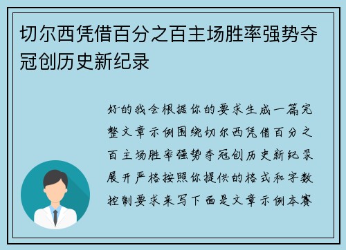 切尔西凭借百分之百主场胜率强势夺冠创历史新纪录