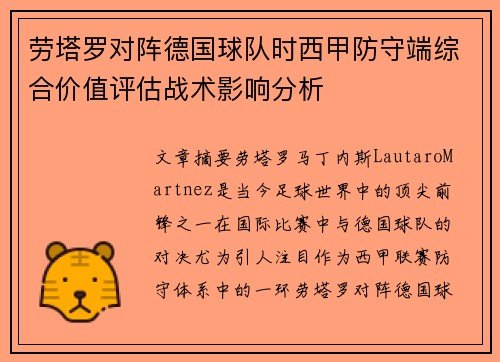劳塔罗对阵德国球队时西甲防守端综合价值评估战术影响分析