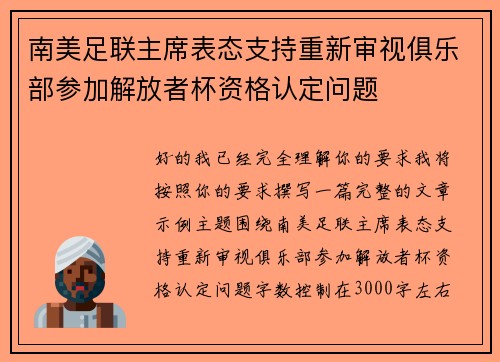 南美足联主席表态支持重新审视俱乐部参加解放者杯资格认定问题