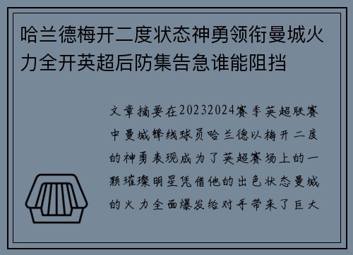 哈兰德梅开二度状态神勇领衔曼城火力全开英超后防集告急谁能阻挡
