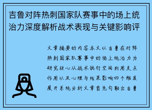 吉鲁对阵热刺国家队赛事中的场上统治力深度解析战术表现与关键影响评估