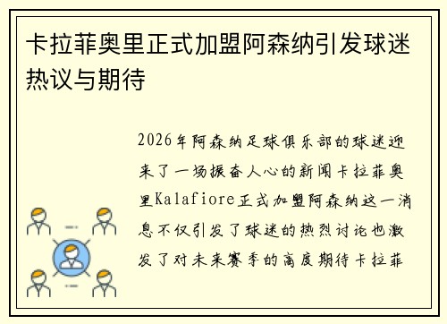 卡拉菲奥里正式加盟阿森纳引发球迷热议与期待