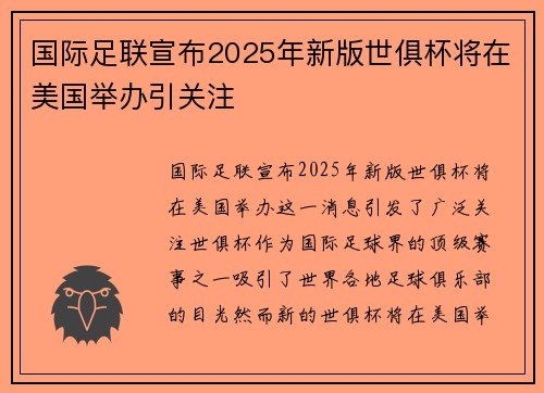 国际足联宣布2025年新版世俱杯将在美国举办引关注