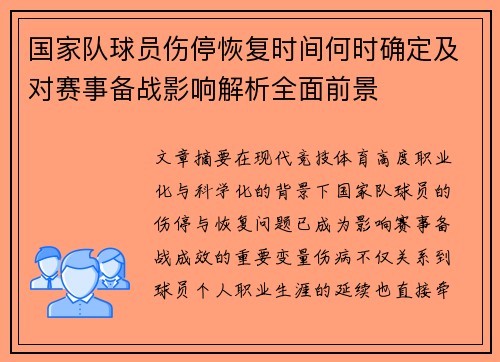 国家队球员伤停恢复时间何时确定及对赛事备战影响解析全面前景