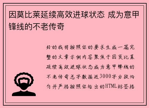 因莫比莱延续高效进球状态 成为意甲锋线的不老传奇