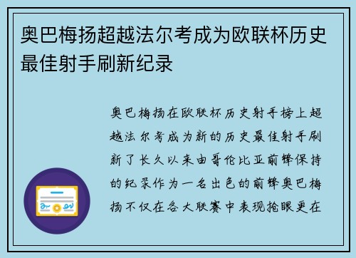奥巴梅扬超越法尔考成为欧联杯历史最佳射手刷新纪录