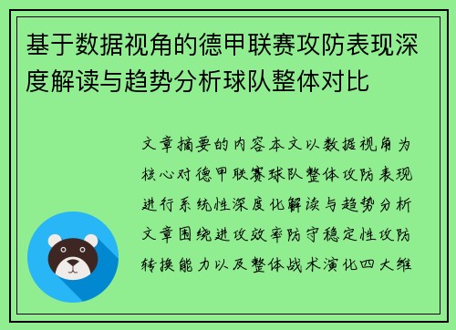 基于数据视角的德甲联赛攻防表现深度解读与趋势分析球队整体对比