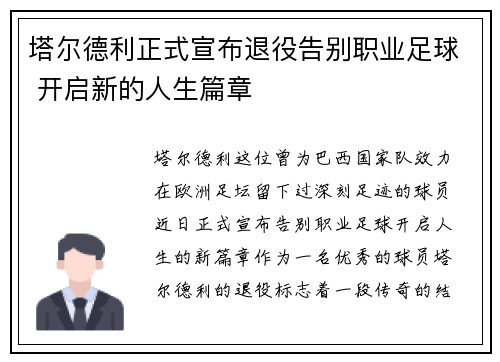 塔尔德利正式宣布退役告别职业足球 开启新的人生篇章