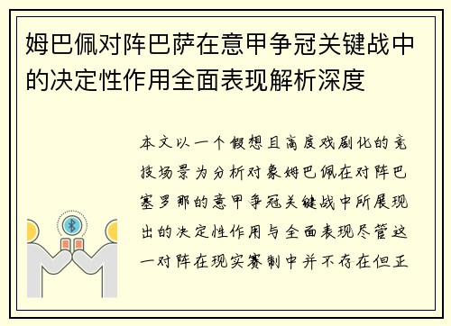 姆巴佩对阵巴萨在意甲争冠关键战中的决定性作用全面表现解析深度