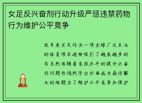 女足反兴奋剂行动升级严惩违禁药物行为维护公平竞争