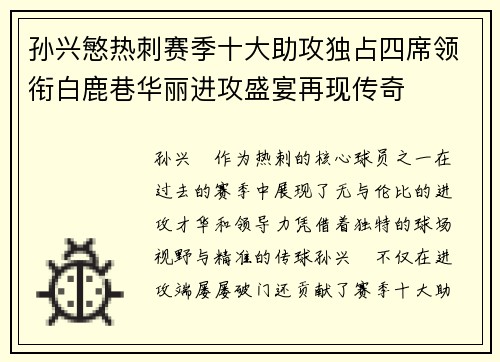 孙兴慜热刺赛季十大助攻独占四席领衔白鹿巷华丽进攻盛宴再现传奇