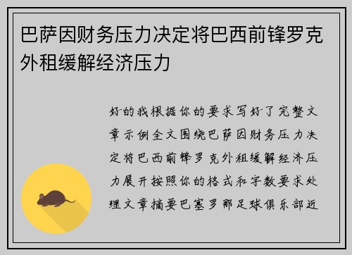 巴萨因财务压力决定将巴西前锋罗克外租缓解经济压力
