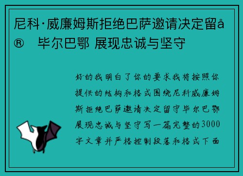 尼科·威廉姆斯拒绝巴萨邀请决定留守毕尔巴鄂 展现忠诚与坚守