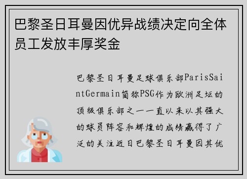 巴黎圣日耳曼因优异战绩决定向全体员工发放丰厚奖金