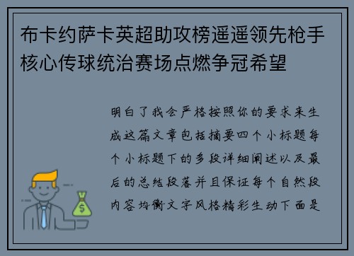 布卡约萨卡英超助攻榜遥遥领先枪手核心传球统治赛场点燃争冠希望