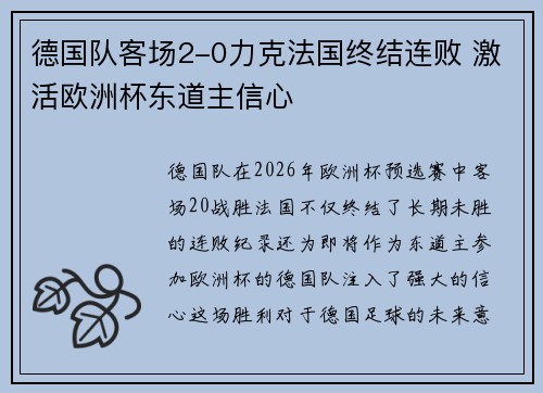 德国队客场2-0力克法国终结连败 激活欧洲杯东道主信心