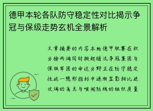 德甲本轮各队防守稳定性对比揭示争冠与保级走势玄机全景解析