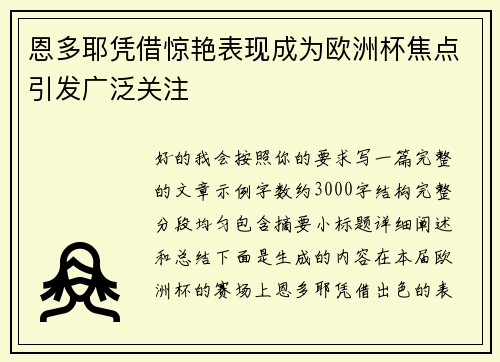 恩多耶凭借惊艳表现成为欧洲杯焦点引发广泛关注