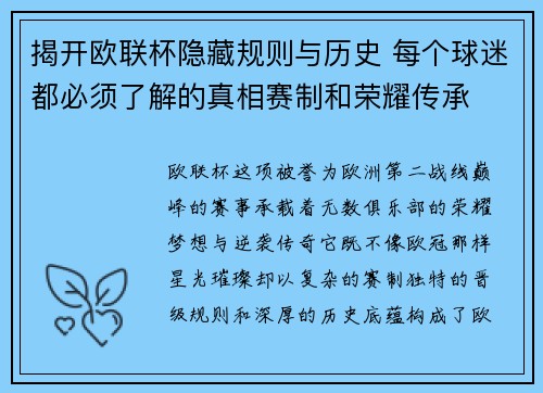 揭开欧联杯隐藏规则与历史 每个球迷都必须了解的真相赛制和荣耀传承