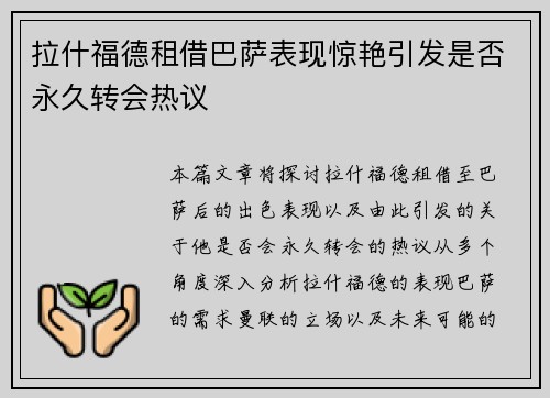 拉什福德租借巴萨表现惊艳引发是否永久转会热议