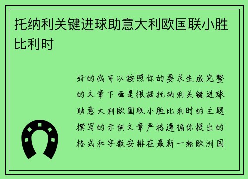 托纳利关键进球助意大利欧国联小胜比利时