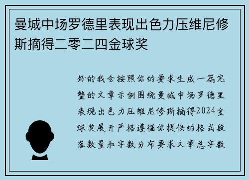 曼城中场罗德里表现出色力压维尼修斯摘得二零二四金球奖