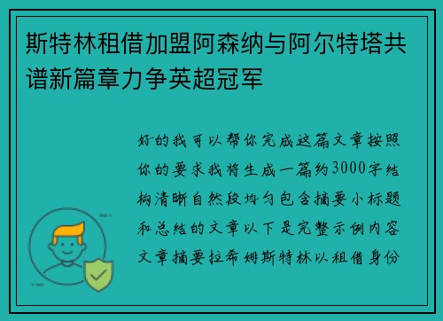 斯特林租借加盟阿森纳与阿尔特塔共谱新篇章力争英超冠军