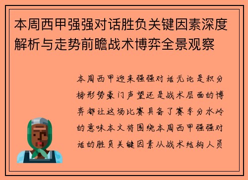 本周西甲强强对话胜负关键因素深度解析与走势前瞻战术博弈全景观察