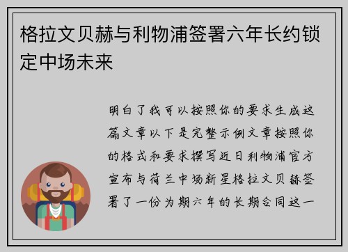 格拉文贝赫与利物浦签署六年长约锁定中场未来