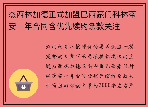 杰西林加德正式加盟巴西豪门科林蒂安一年合同含优先续约条款关注