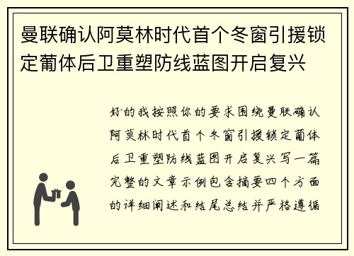 曼联确认阿莫林时代首个冬窗引援锁定葡体后卫重塑防线蓝图开启复兴