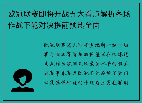 欧冠联赛即将开战五大看点解析客场作战下轮对决提前预热全面