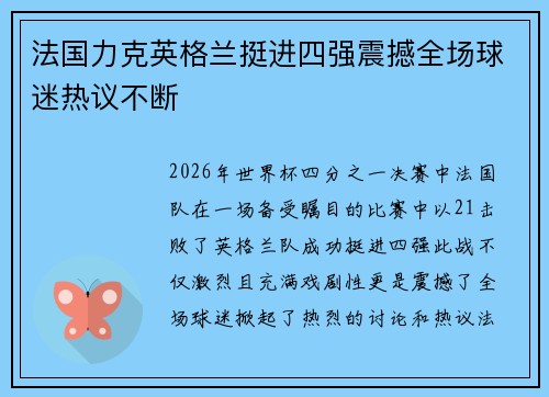 法国力克英格兰挺进四强震撼全场球迷热议不断