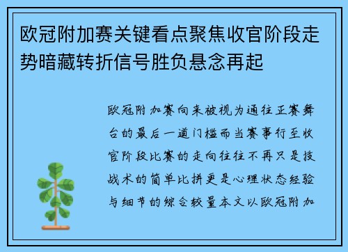 欧冠附加赛关键看点聚焦收官阶段走势暗藏转折信号胜负悬念再起