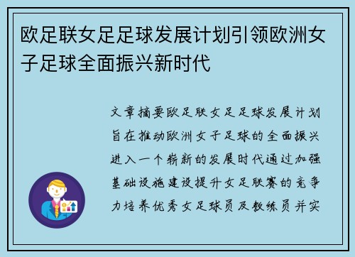 欧足联女足足球发展计划引领欧洲女子足球全面振兴新时代