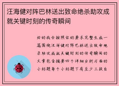 汪海健对阵巴林送出致命绝杀助攻成就关键时刻的传奇瞬间