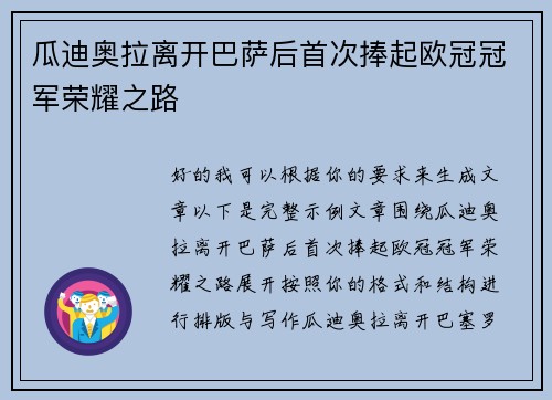 瓜迪奥拉离开巴萨后首次捧起欧冠冠军荣耀之路