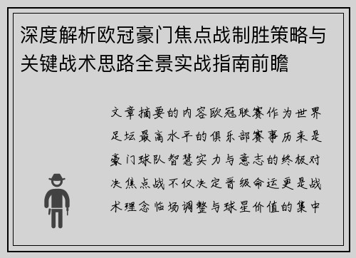 深度解析欧冠豪门焦点战制胜策略与关键战术思路全景实战指南前瞻