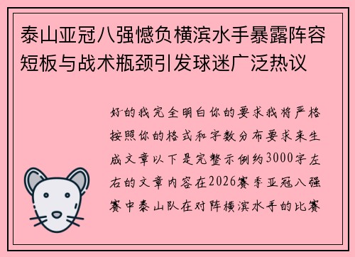 泰山亚冠八强憾负横滨水手暴露阵容短板与战术瓶颈引发球迷广泛热议