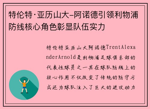 特伦特·亚历山大-阿诺德引领利物浦防线核心角色彰显队伍实力