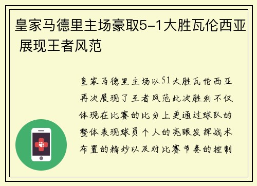 皇家马德里主场豪取5-1大胜瓦伦西亚 展现王者风范