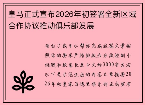 皇马正式宣布2026年初签署全新区域合作协议推动俱乐部发展