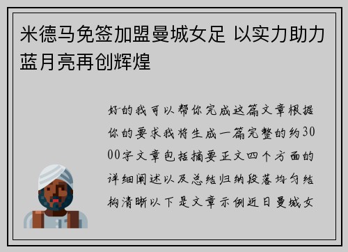 米德马免签加盟曼城女足 以实力助力蓝月亮再创辉煌