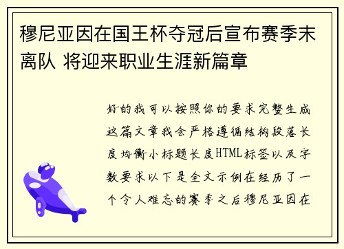 穆尼亚因在国王杯夺冠后宣布赛季末离队 将迎来职业生涯新篇章