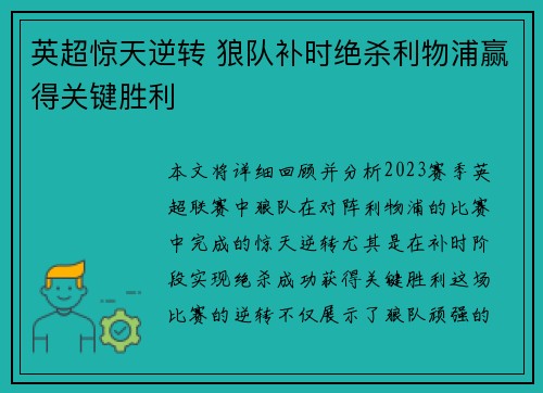 英超惊天逆转 狼队补时绝杀利物浦赢得关键胜利