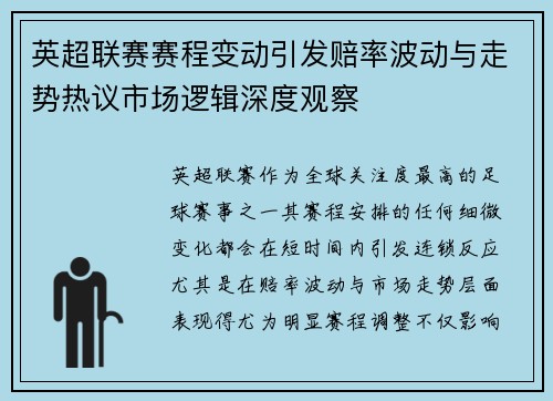 英超联赛赛程变动引发赔率波动与走势热议市场逻辑深度观察